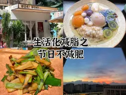 Download Video: 第29集｜生活化减脂之节日不减肥/富芋糖水/炒牛肝菌/竹荪汽锅鸡/肉桂卷/蛋黄莲蓉月饼/碱水包