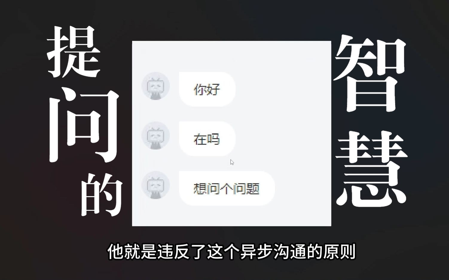 提问的智慧哔哩哔哩bilibili