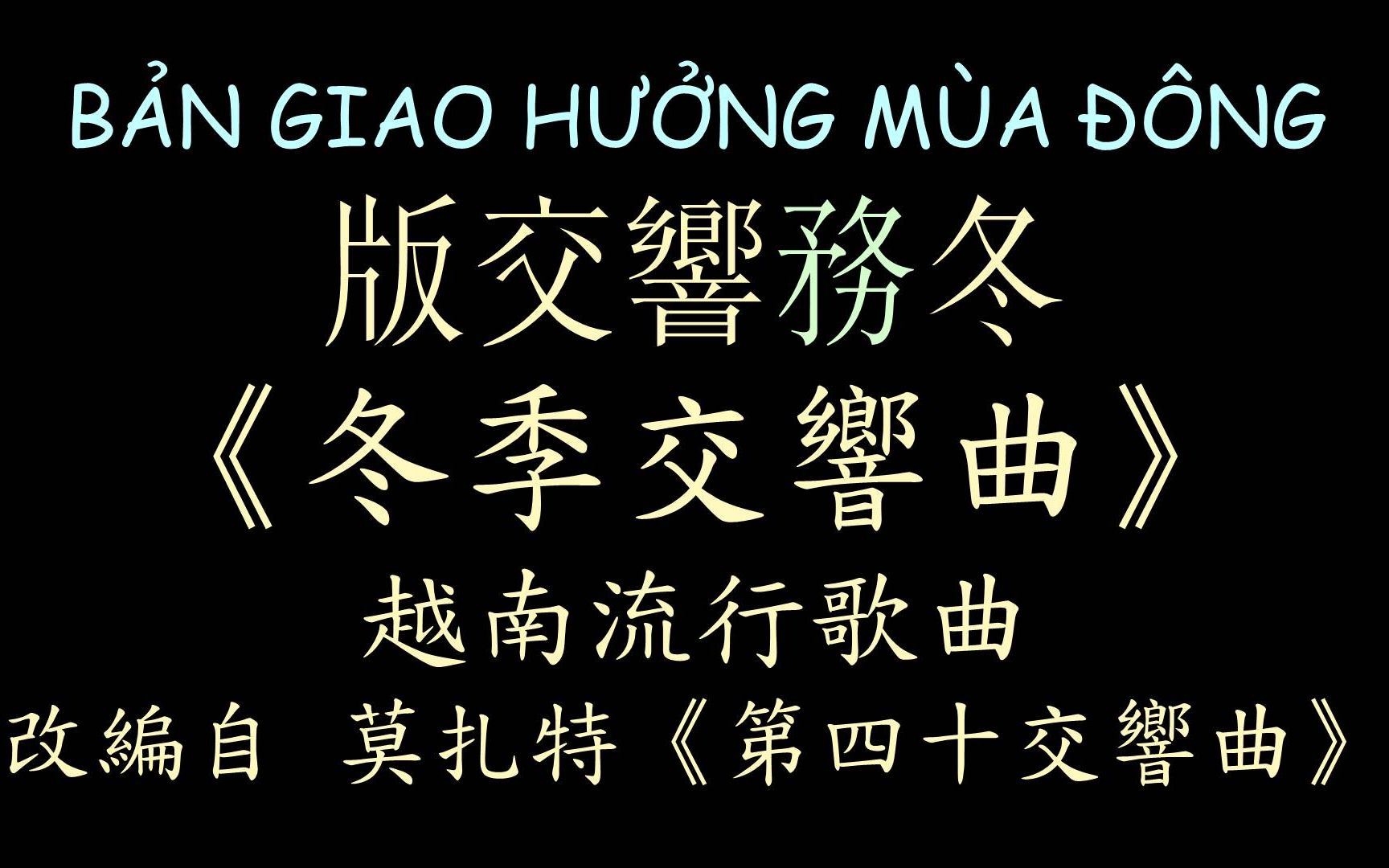 [图]【越南流行歌曲】《冬季交响曲》汉喃歌词 喃汉对译 BẢN GIAO HƯỞNG MÙA ĐÔNG - JUKY SAN