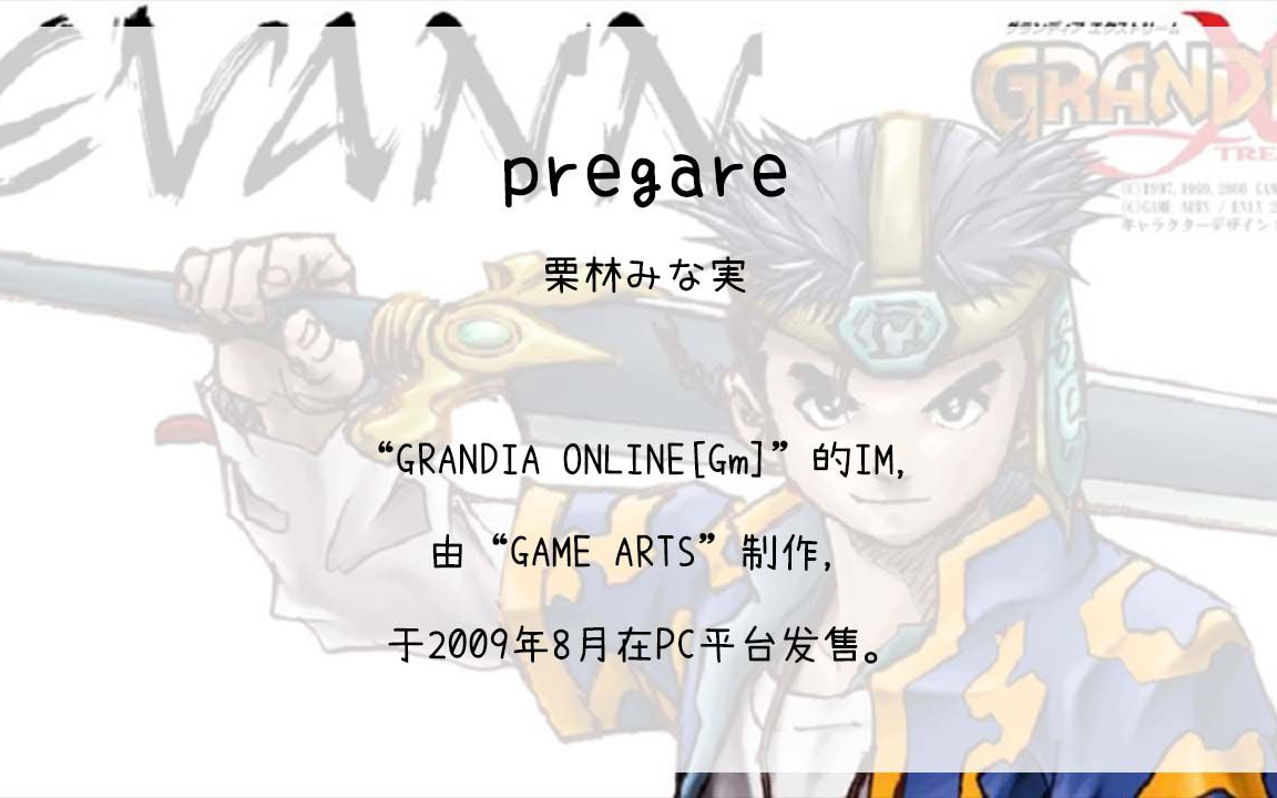 [图]【700】GRANDIA ONLINE[Gm](Im)--pregare