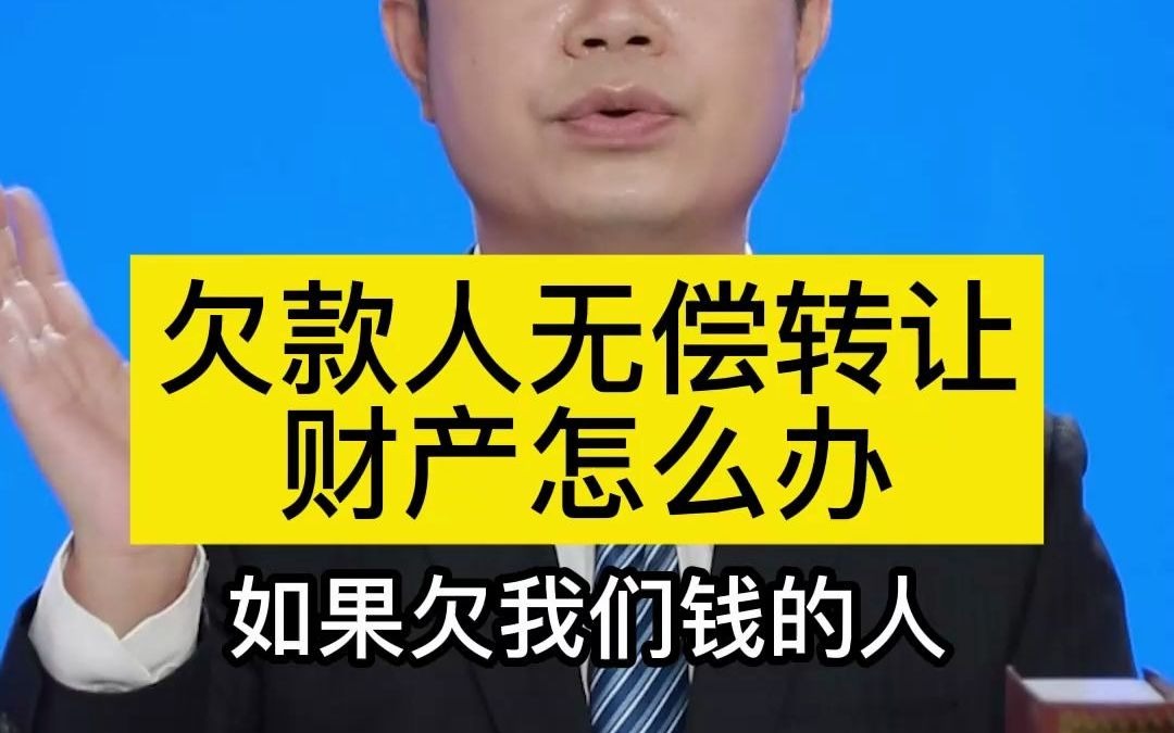 欠款人无偿转让财产怎么办哔哩哔哩bilibili