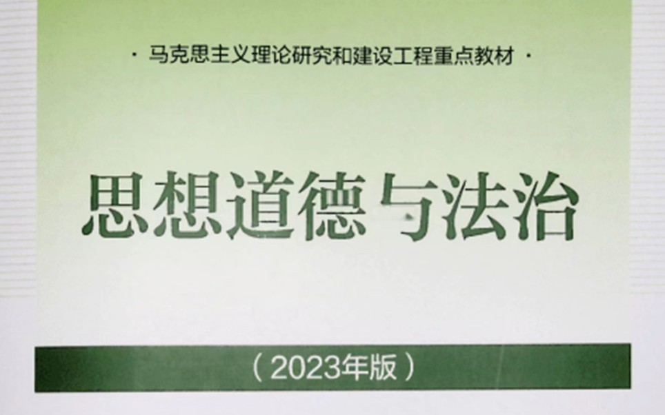 [图]2023版思想道德与法治题库|选择题&判断题&主观题