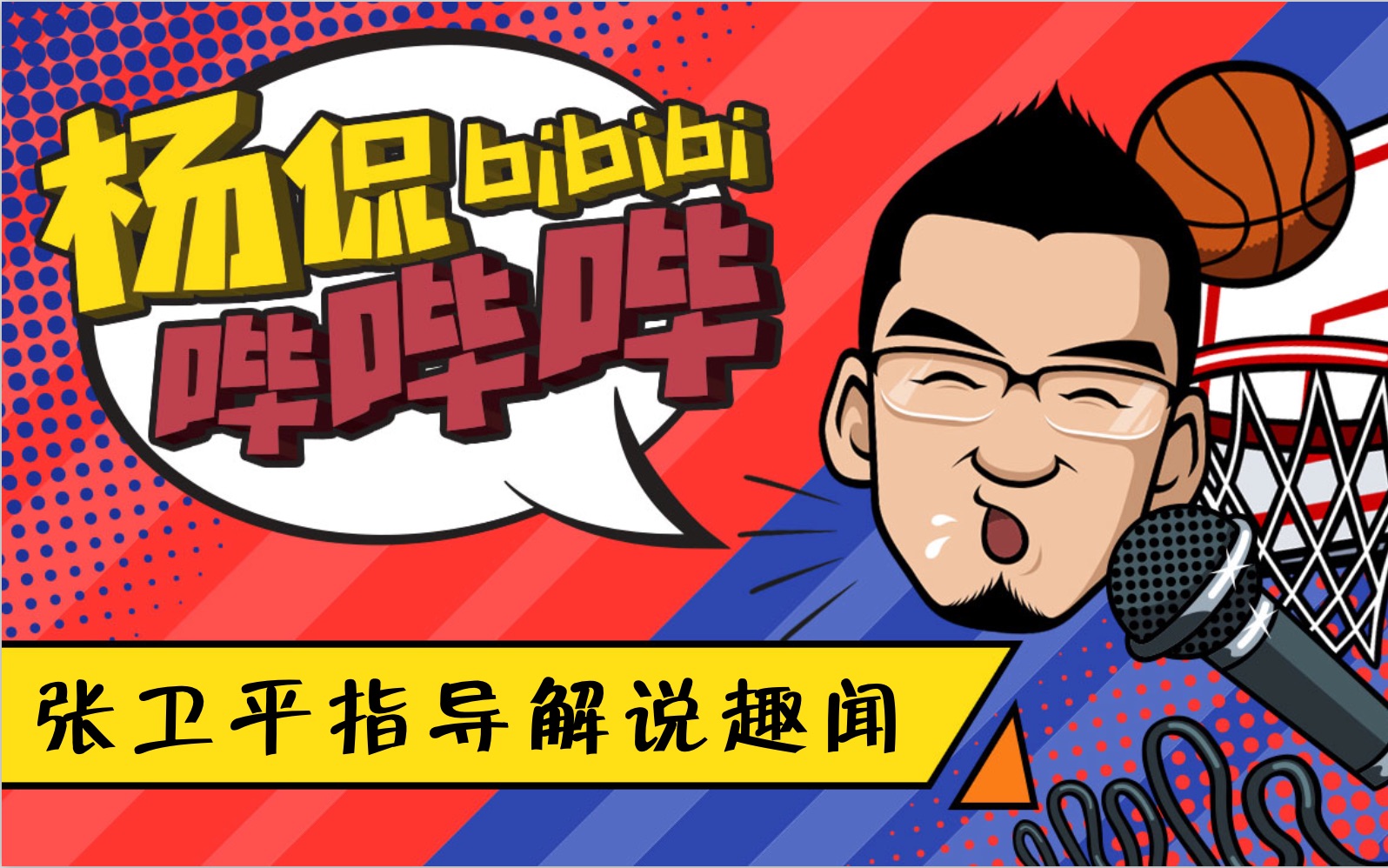 活动作品杨侃哔哔哔杨毅张卫平指导解说趣闻