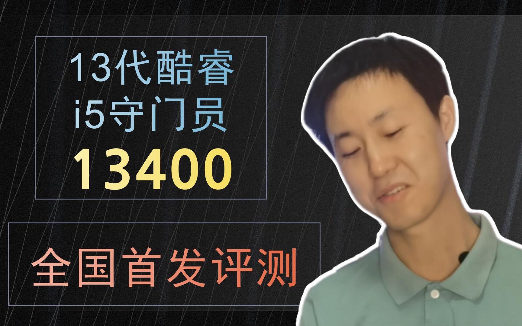 国内首发!13代酷睿I5 13400评测,13代I5守门员,看看这颗12600K青春版性如何 13500后续到货再做评测哔哩哔哩bilibili