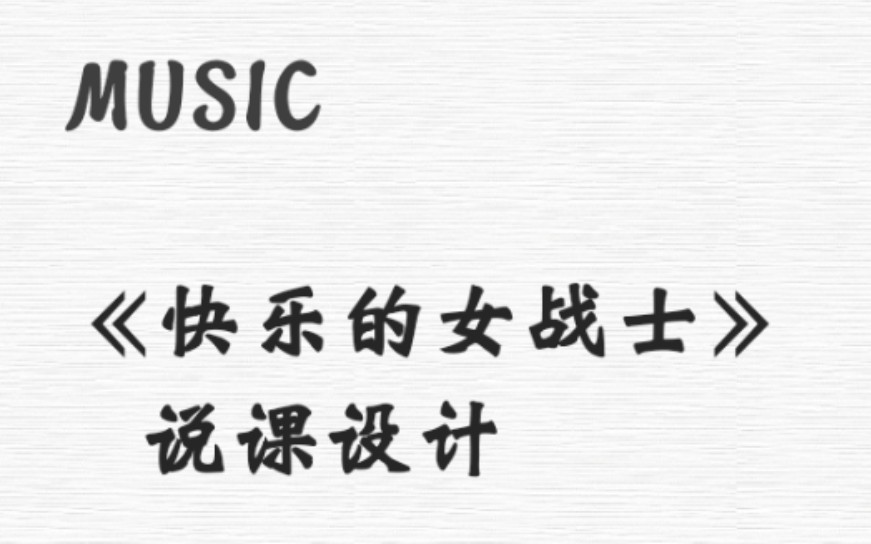 [图]湖南文艺出版社普通高中音乐教科书《音乐鉴赏》上册第一单元《快乐的女战士》说课视频