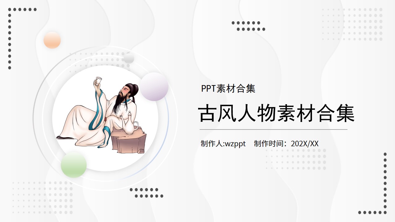 古风人物元素PPT素材合集,PPT文件:wzppt(加个点)com哔哩哔哩bilibili