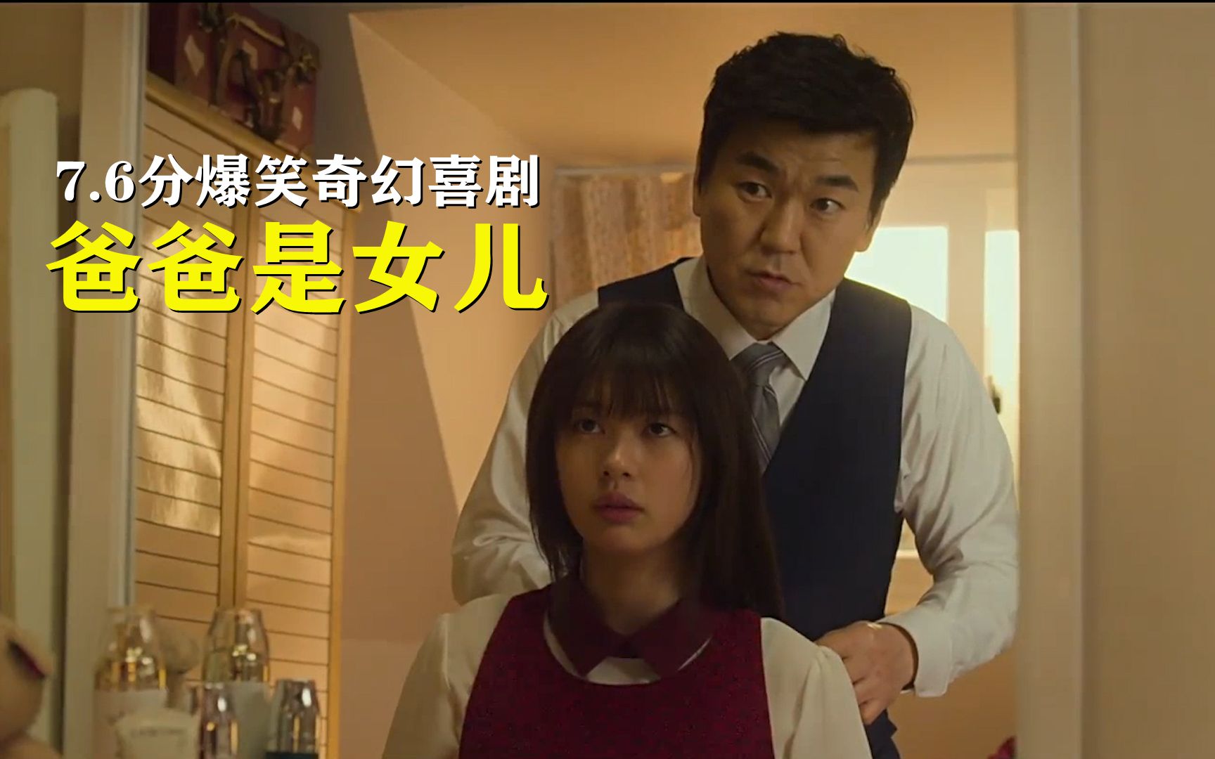 父女互换灵魂76分爆笑奇幻喜剧看重回校园的爸爸如何啪啪打脸