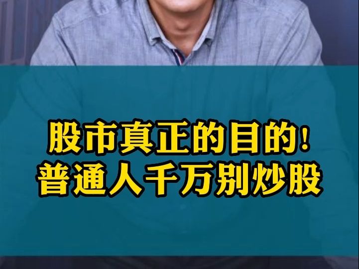 股市真正的目的!普通人千万别炒股!哔哩哔哩bilibili