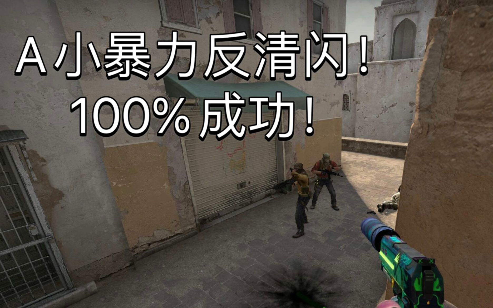 【CSGO】DUST2 两颗A小暴力反清闪!让对手全部捂眼!电子竞技热门视频