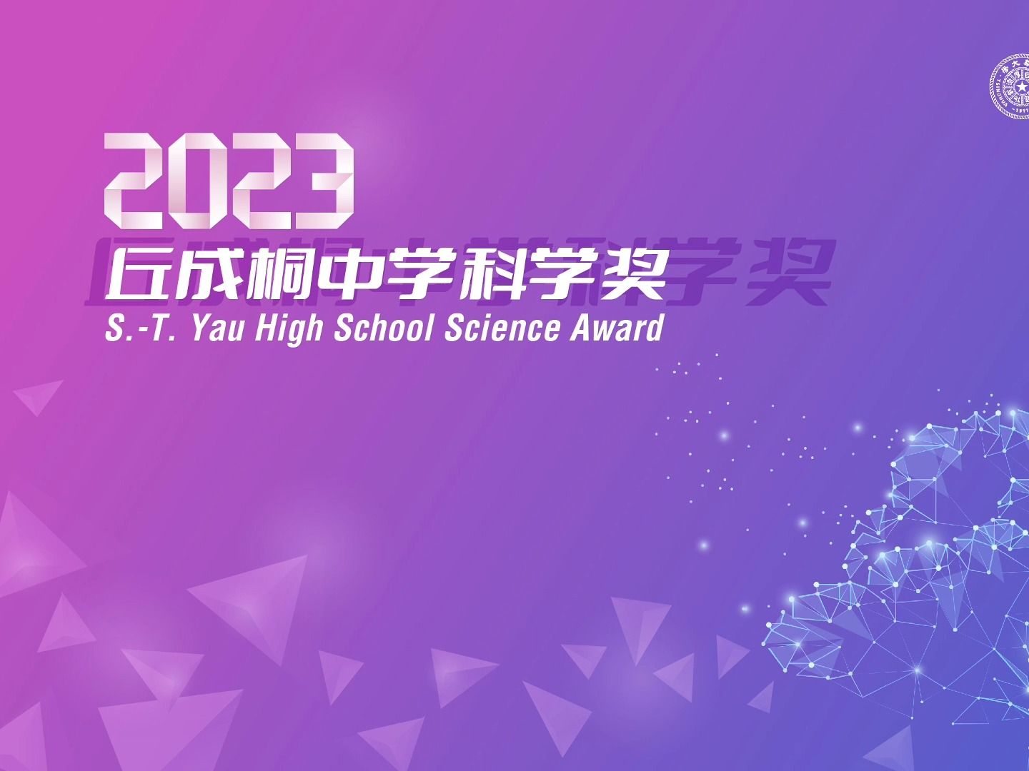 熠熠发光的科学少年 | 2023丘成桐中学科学奖选手风采哔哩哔哩bilibili