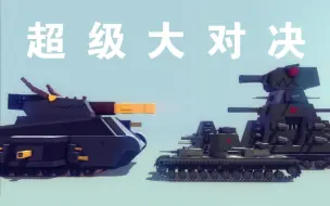 Descargar video: 【besiege】安东生童话：超 级 大 决 战