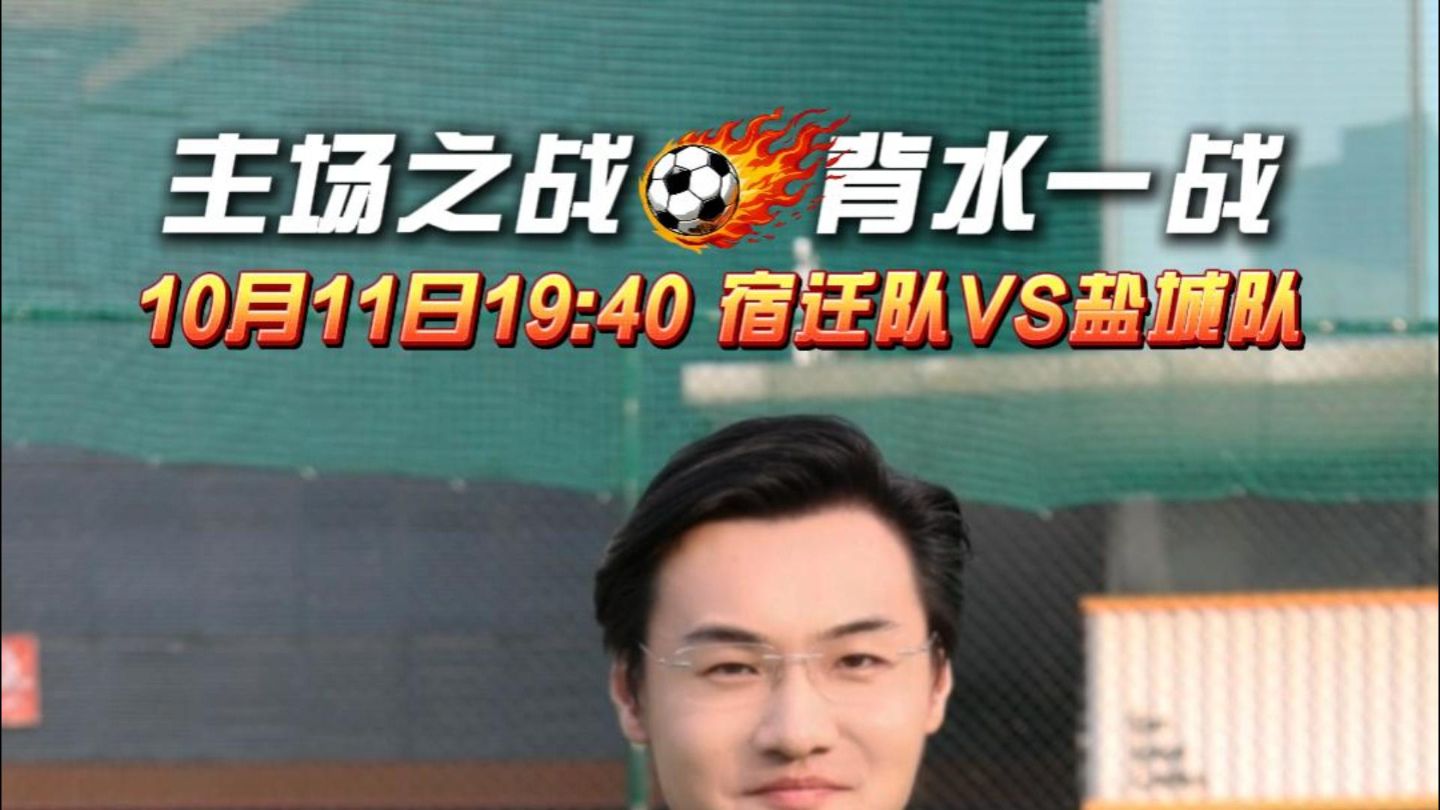 主场之战，背水一战！宿迁队 VS 盐城队！今晚 7点40分，一起为宿迁队呐喊加油！