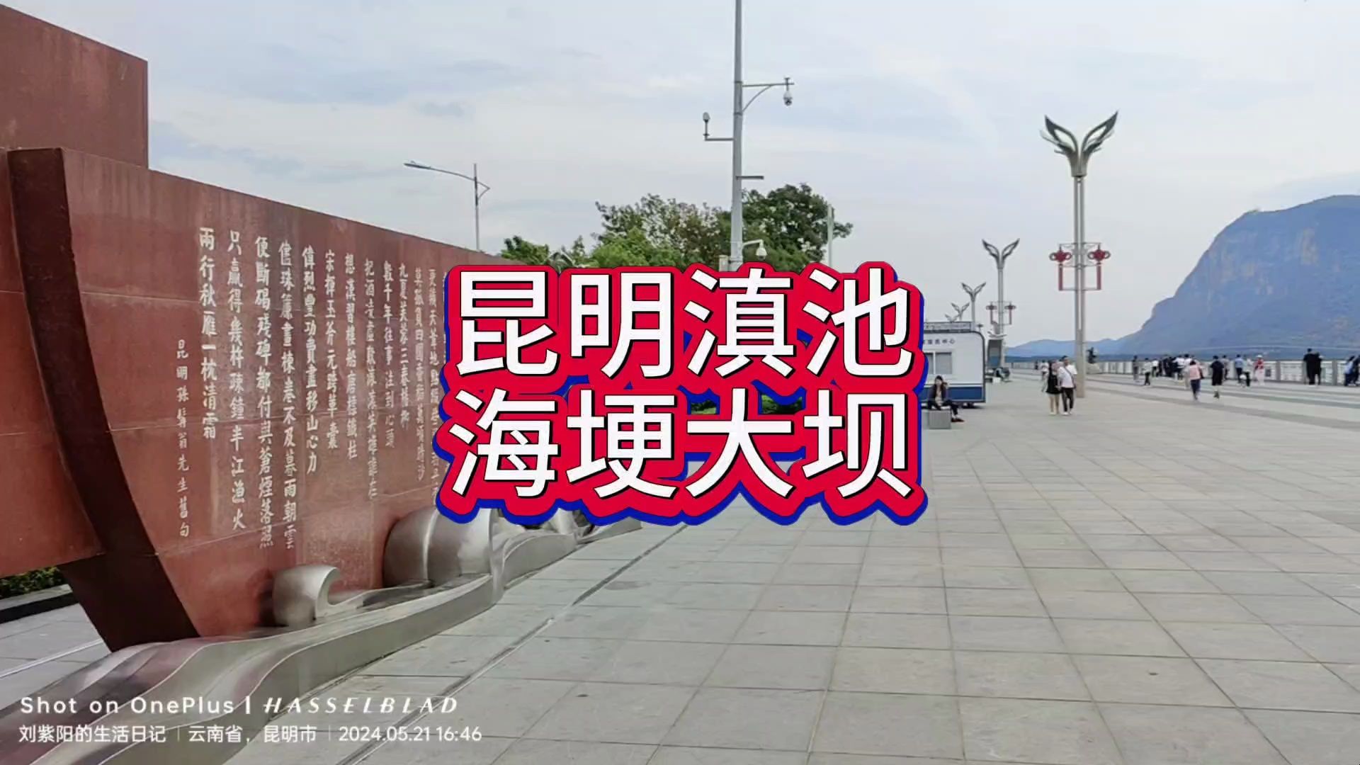 昆明滇池,海埂大坝