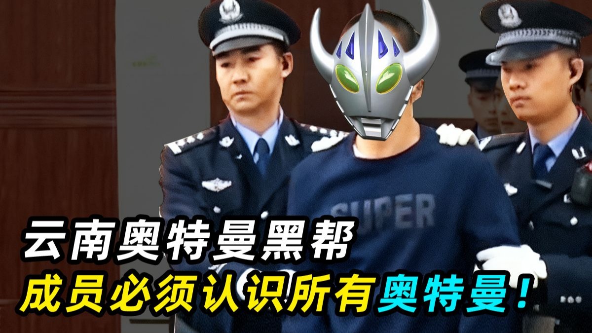 小伙创建奥特曼黑帮，入会必须记住所有奥特曼，砍人还要喊口号