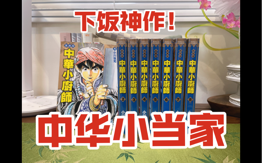 吃货必看!《中华小当家》漫画爱藏版《中华小厨师》哔哩哔哩bilibili