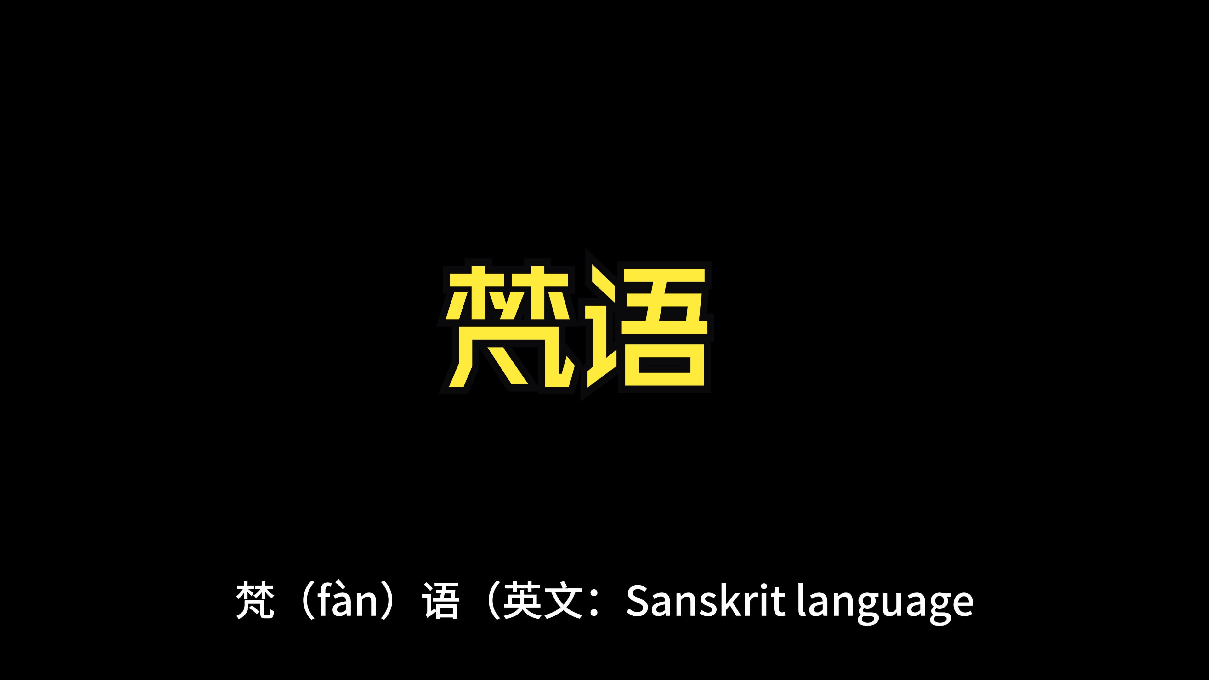 语言学活化石:梵语哔哩哔哩bilibili