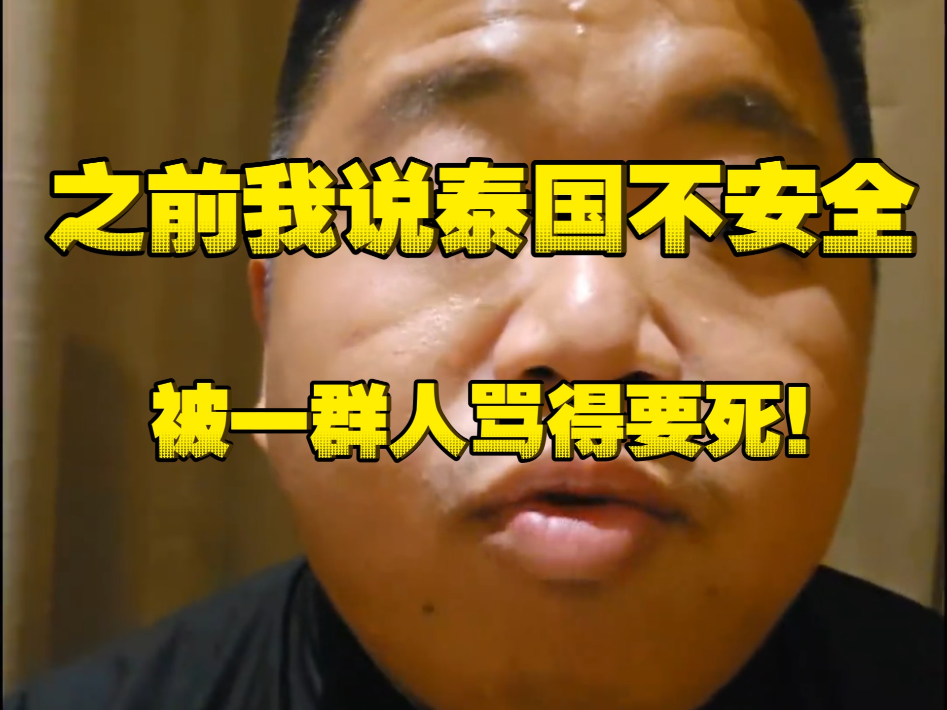 蓝战非：之前我说泰国不安全，被一群人骂得要死！