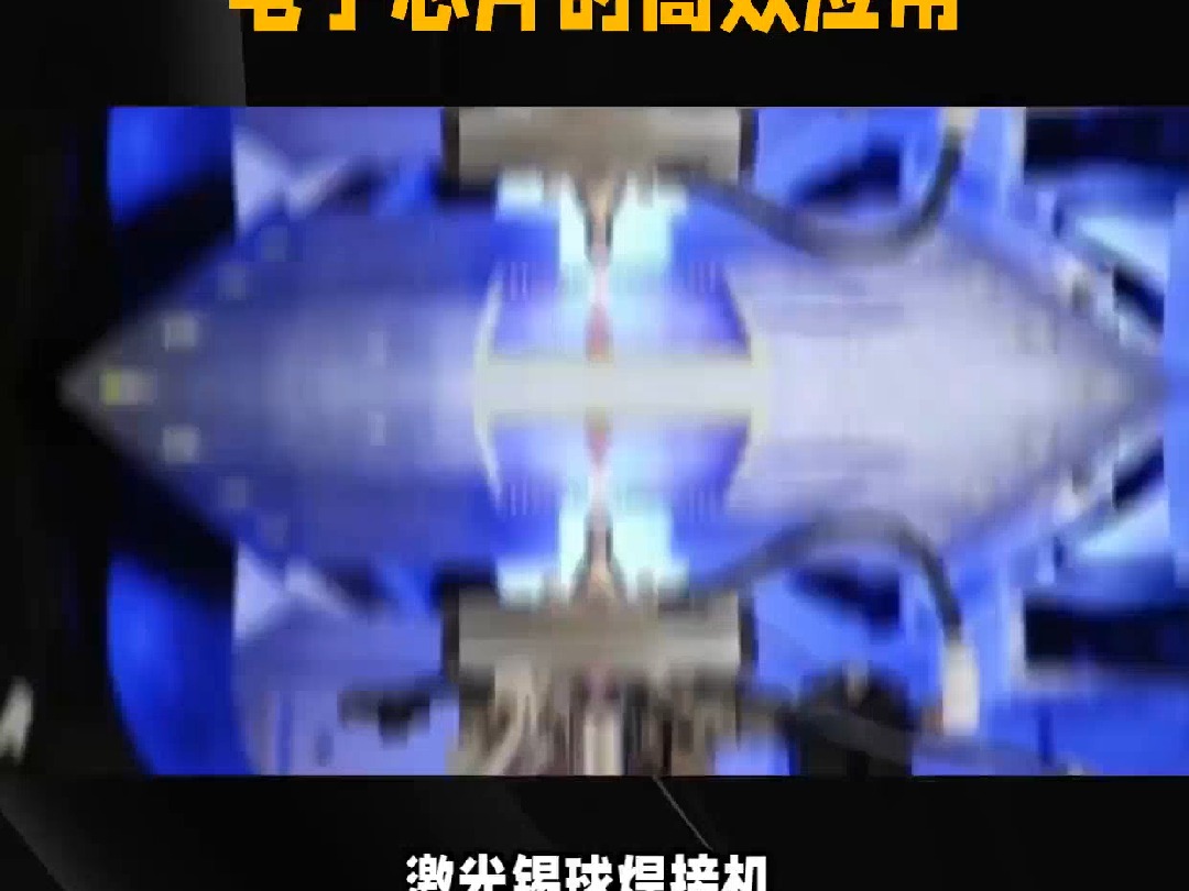 激光锡球焊接机自动植球技术在pcb芯片领域的应用-紫宸激光