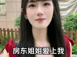 Video herunterladen: 房东姐姐爱上我，枕什么样的枕头才能做这样的梦