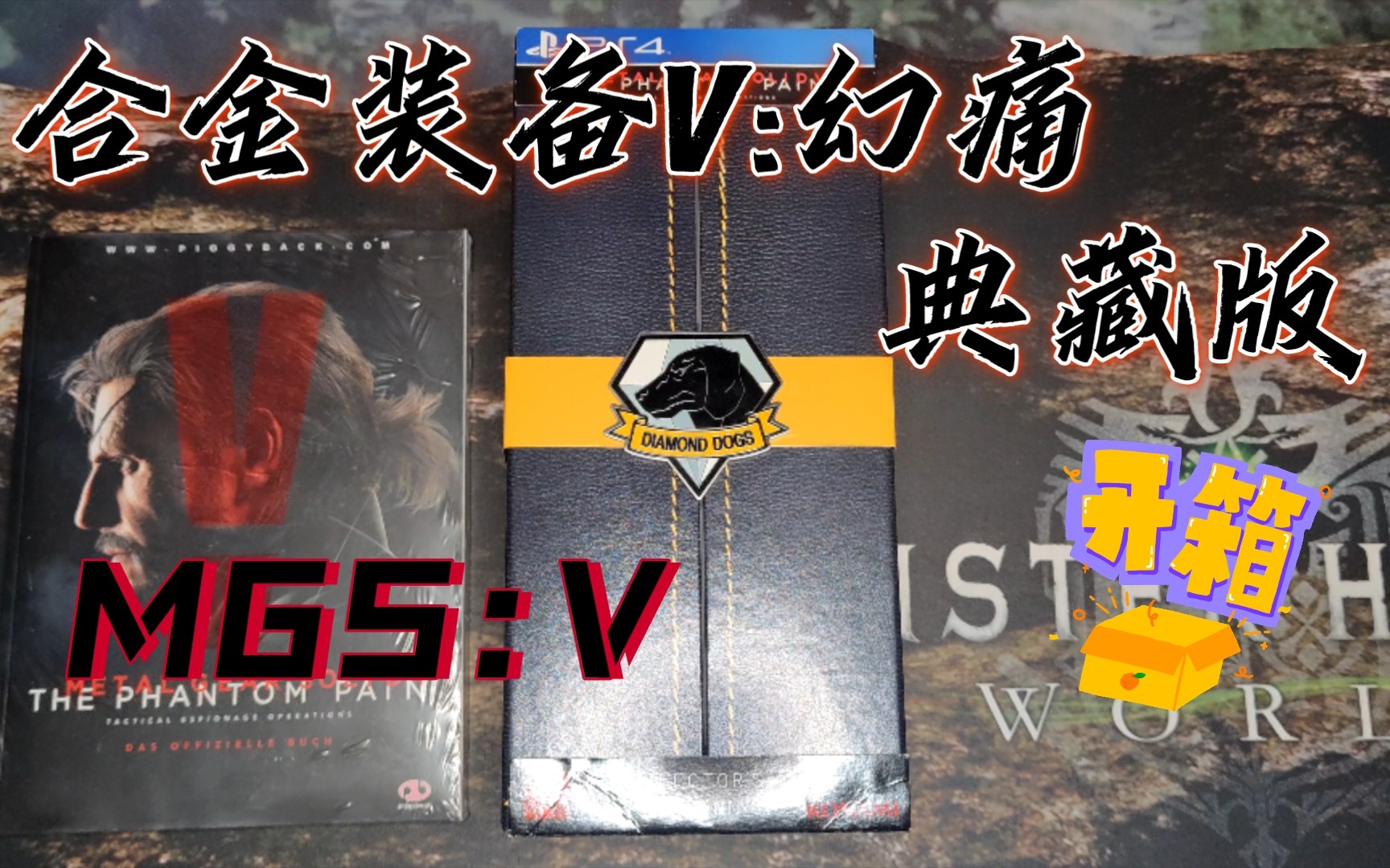 [图]【MGSV】合金装备5:幻痛 典藏版 开箱 Metal Gear Solid V : Phantom Pain Collectors Edition 内容介绍