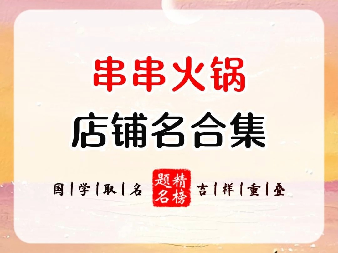 串串火锅店铺名合集哔哩哔哩bilibili