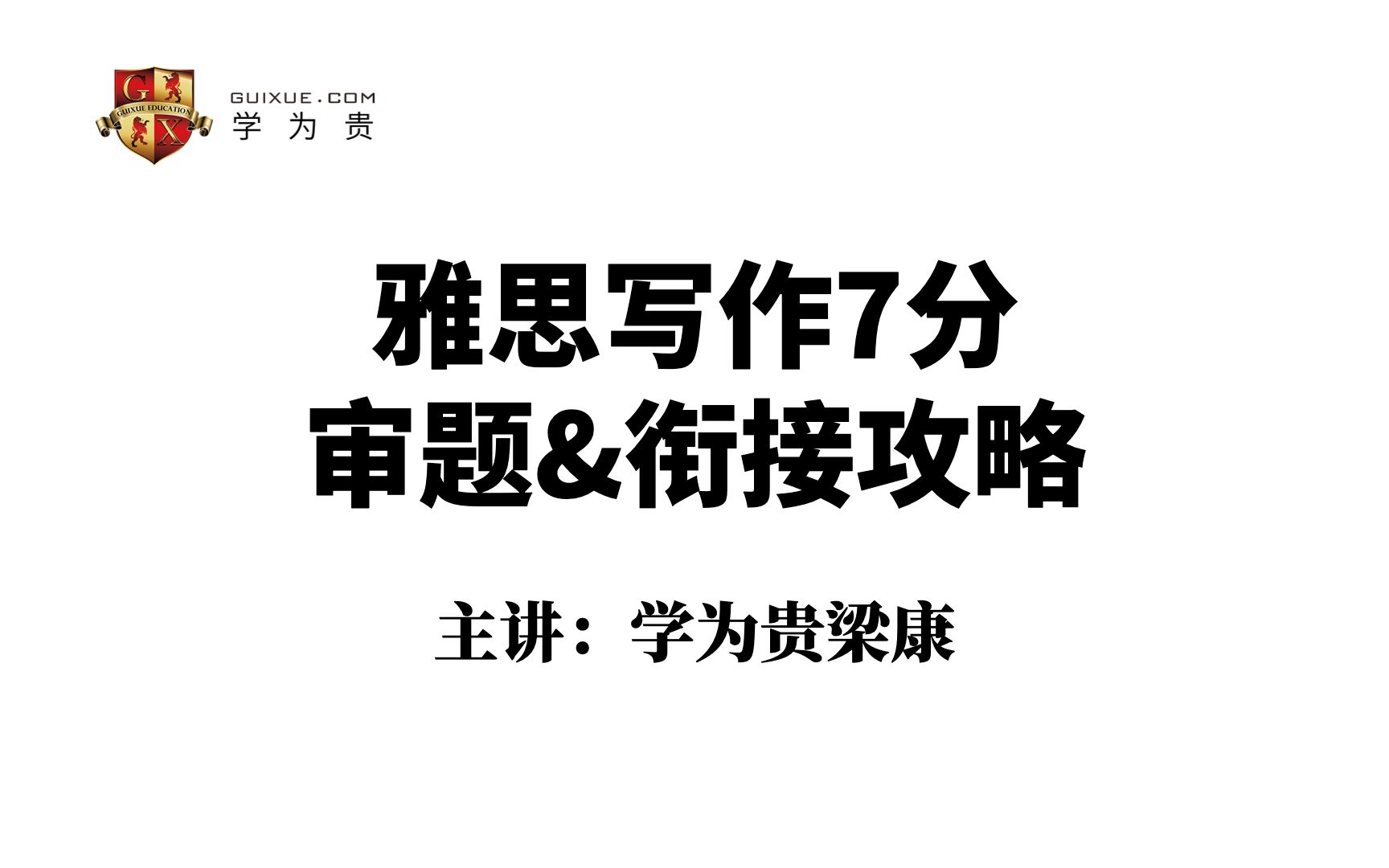 【雅思写作】7分的审核和衔接攻略.|雅思备考|雅思口语|雅思听力|雅思阅读|雅思写作|雅思词汇|雅思网课|雅思app|新东方雅思|新航道雅思|顾家北写作哔哩哔...