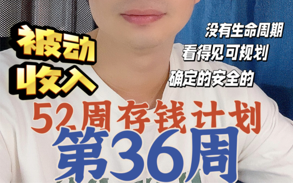 52周存钱计划,已经进行到36周啦,一起来存钱打卡吧!