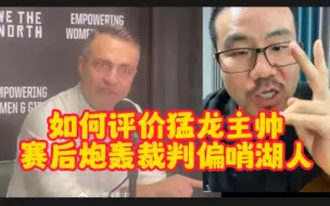 下载视频: 徐静雨：如何评价猛龙主帅赛后炮轰裁判偏哨湖人？