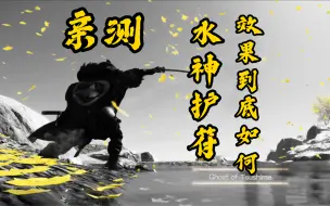 Скачать видео: 【对马岛之魂】亲测，水神护符让弹反和完闪变得更容易？效果到底如何？