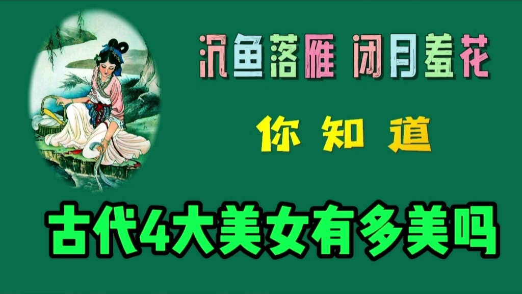 [图]沉鱼落雁闭月羞花，你知道，古代4大美女有多美吗？