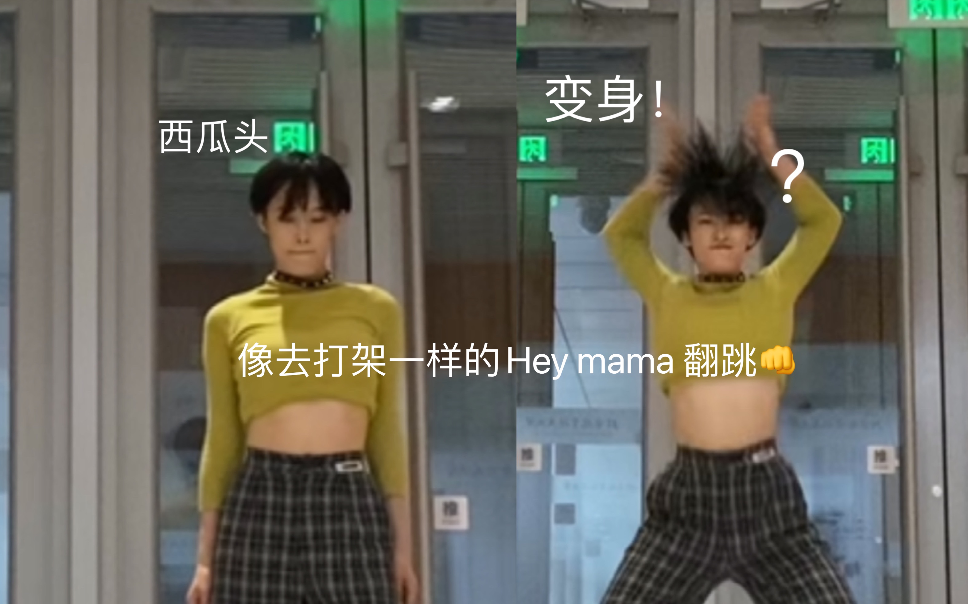 狠狠翻跳【 hey mama】别问我这舞怎么跳得像要去打架啊!哔哩哔哩bilibili