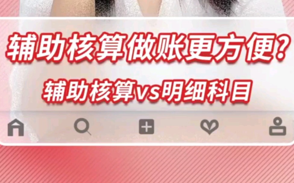 会计做账技巧:辅助核算VS明细科目哔哩哔哩bilibili