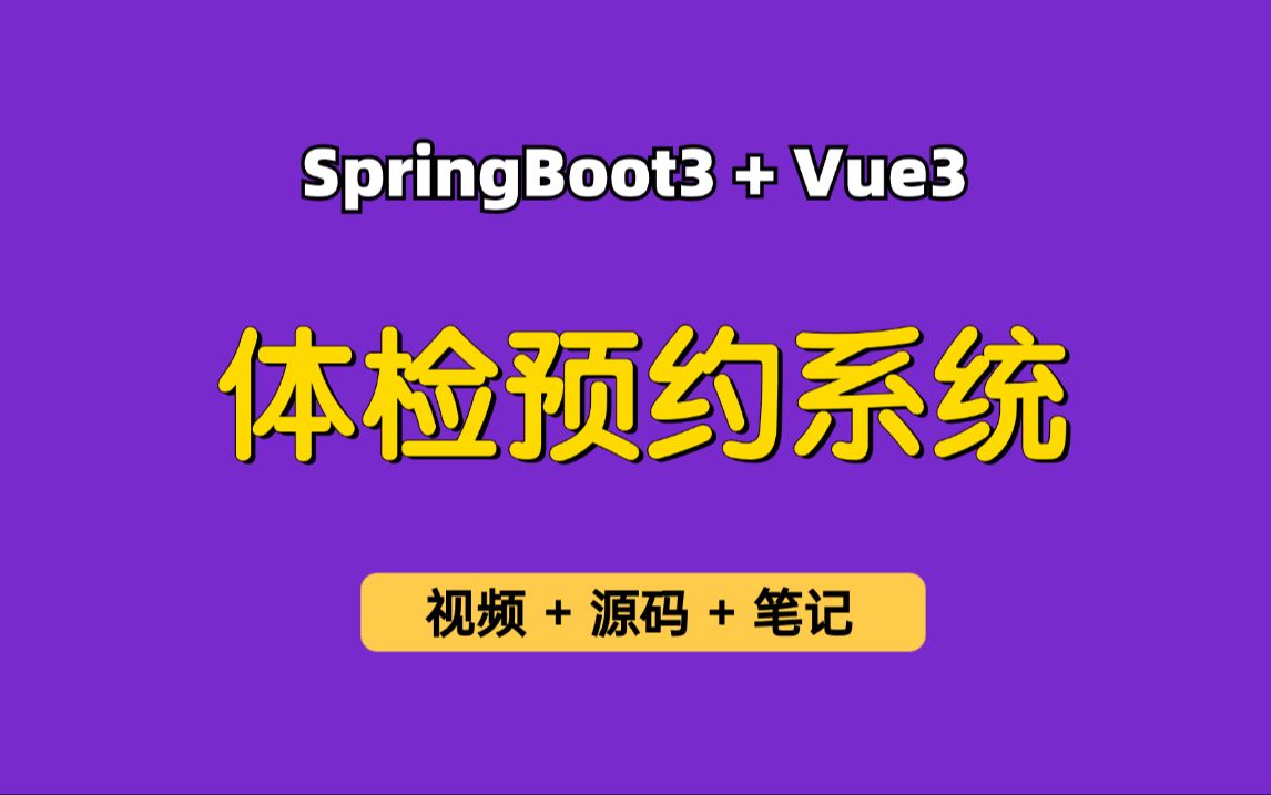 【从0带做】体检预约系统,基于SpringBoot3+Vue3的医院体检系统,可作为毕业设计、实习项目哔哩哔哩bilibili