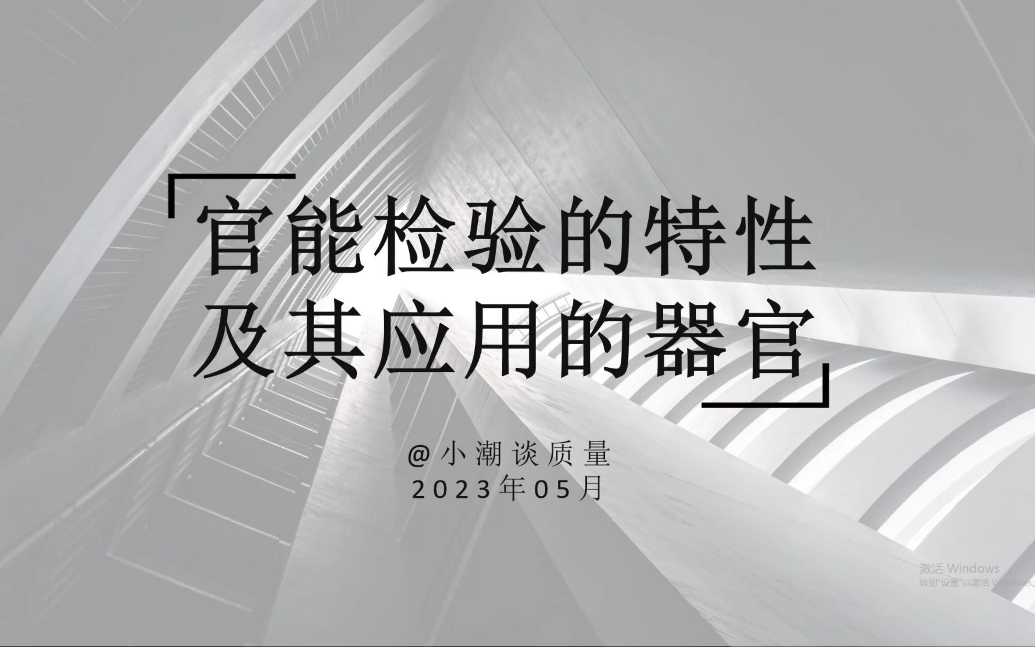 官能检验的特性及其应用的器官哔哩哔哩bilibili