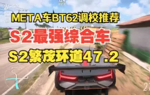 下载视频: 最新META+ BT62调校推荐 S2繁茂环道47.2 极限竞速地平线5