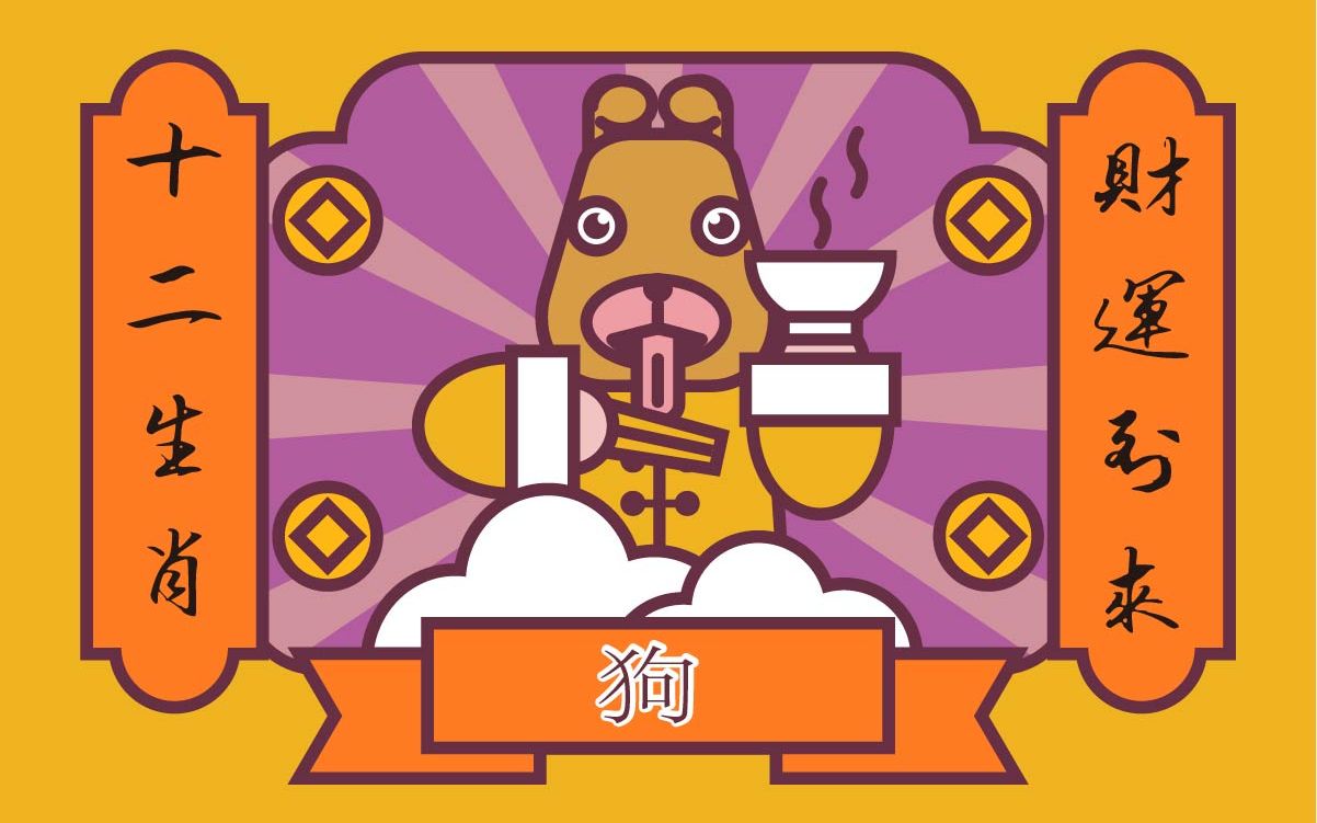 十二生肖 狗的财运