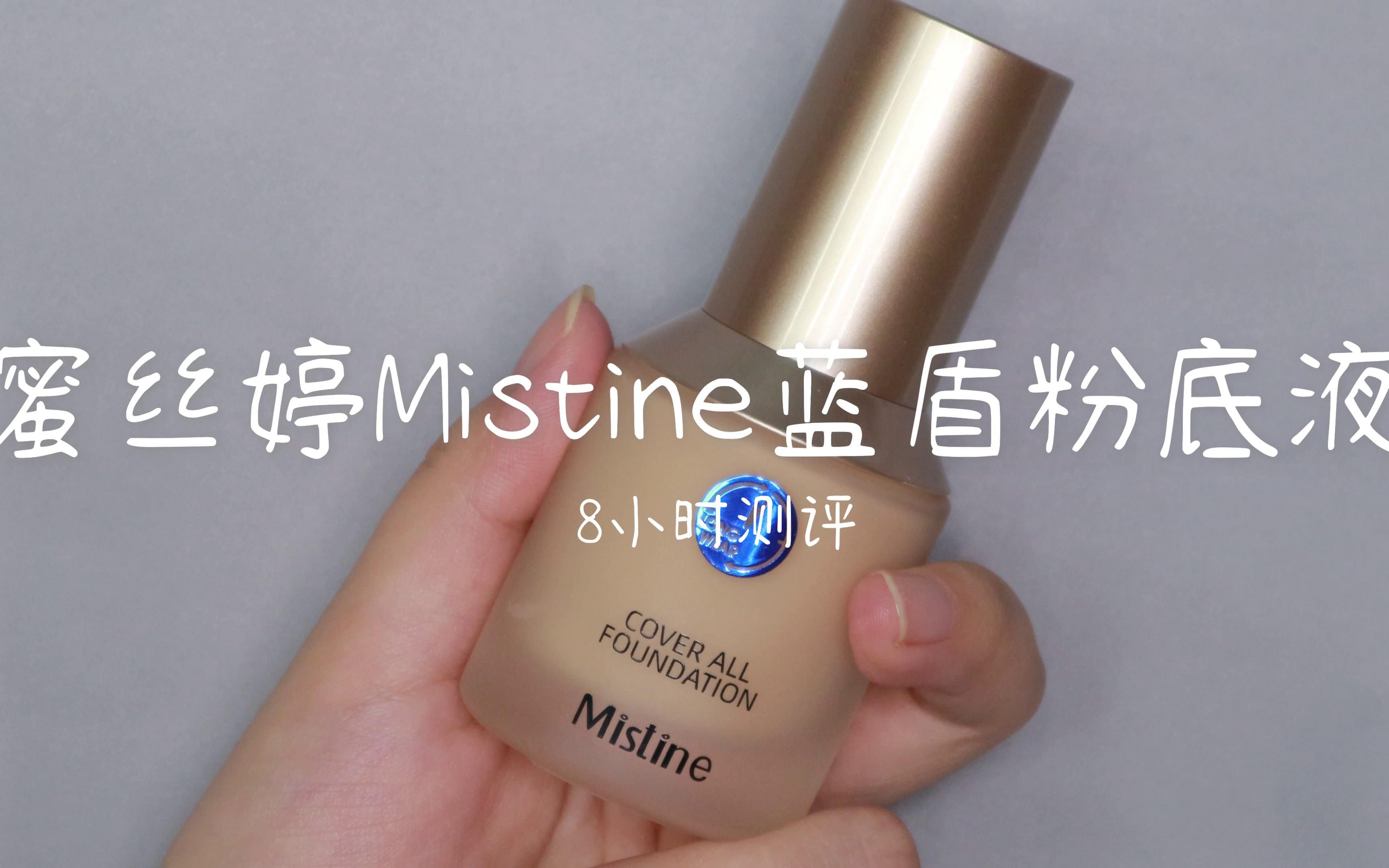 嘟嘟|高清镜头,连毛孔都可以看清|蜜丝婷mistine粉底液8小时实测!