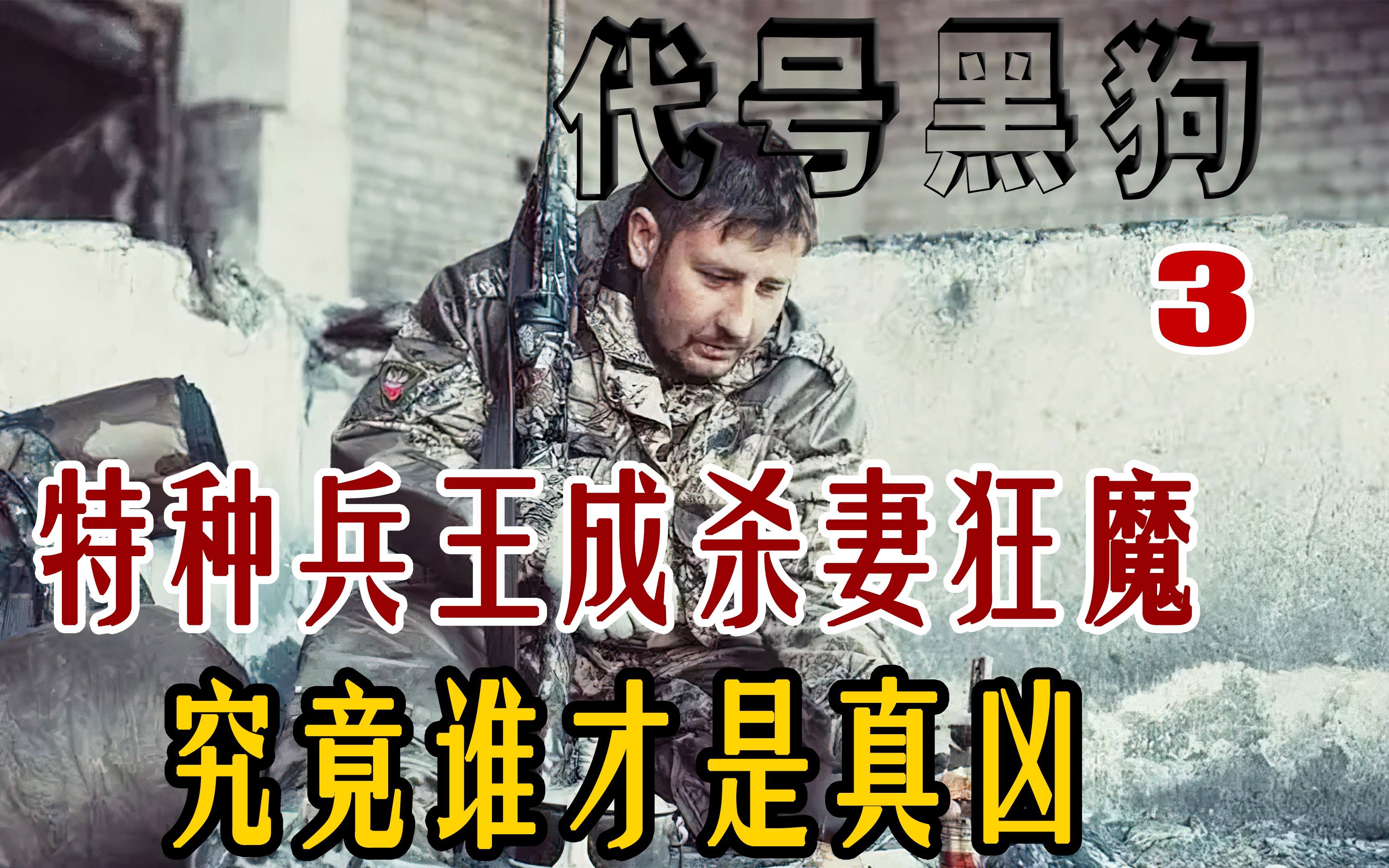 [图]特种兵王不幸成为杀妻狂魔！究竟谁才是真正的凶手《代号黑狗3》