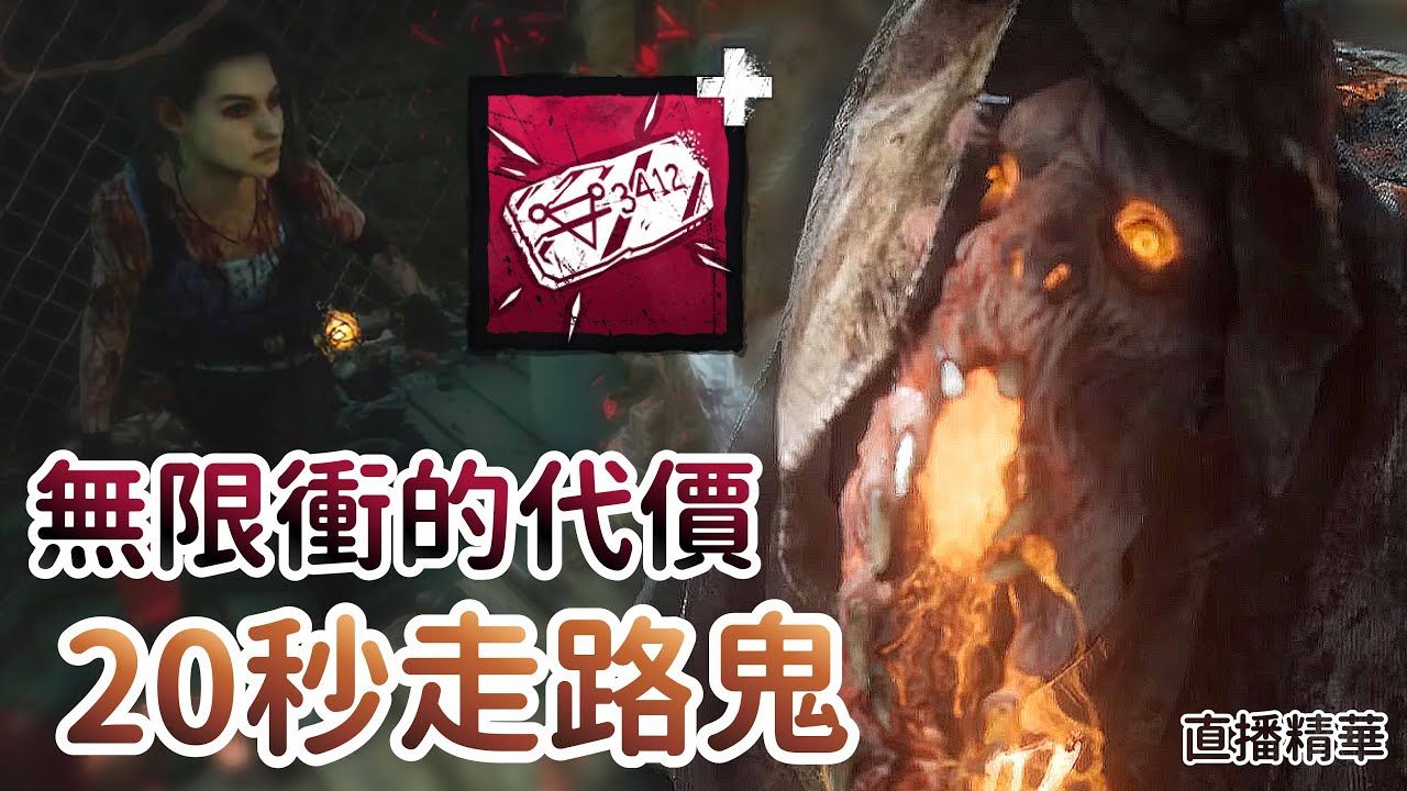 [图]【哈奇Hachi】直播精华：无限冲的代价 20秒走路鬼 | 黎明杀机 Dead By Daylight