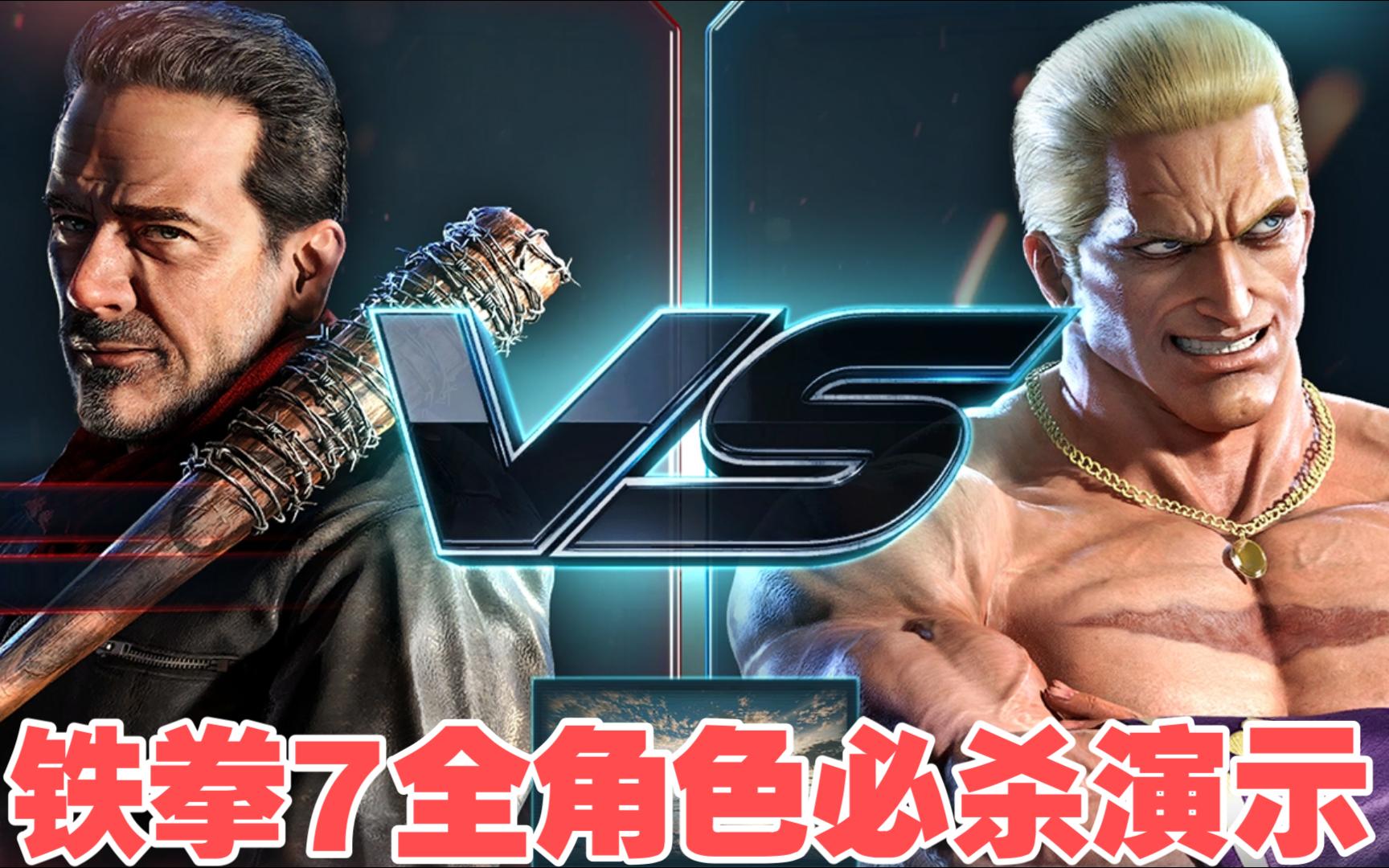 TEKKEN7铁拳7全角色必杀演示铁拳7