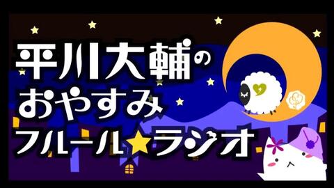 平川大輔的晚安fleur广播第3回 哔哩哔哩