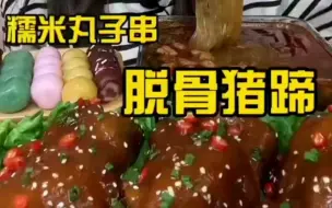 Download Video: 【晴子】肥肠粉，脱骨猪蹄，糯米丸子串