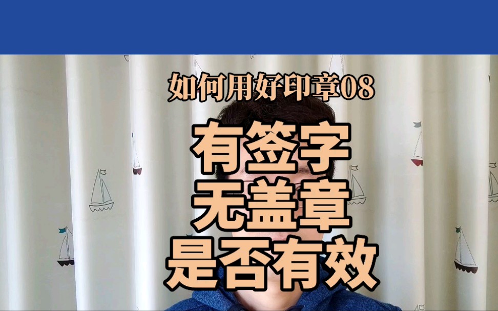 法定代表人只签字、不盖章,是否有效?哔哩哔哩bilibili