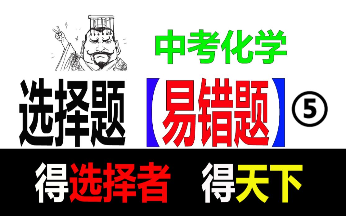 【中考化学】选择易错题,得选择者,得天下【五】哔哩哔哩bilibili