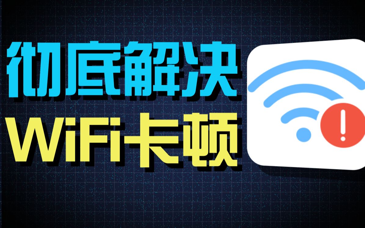 [图]如何解决WiFi卡顿？全网最全WiFi提速指南！