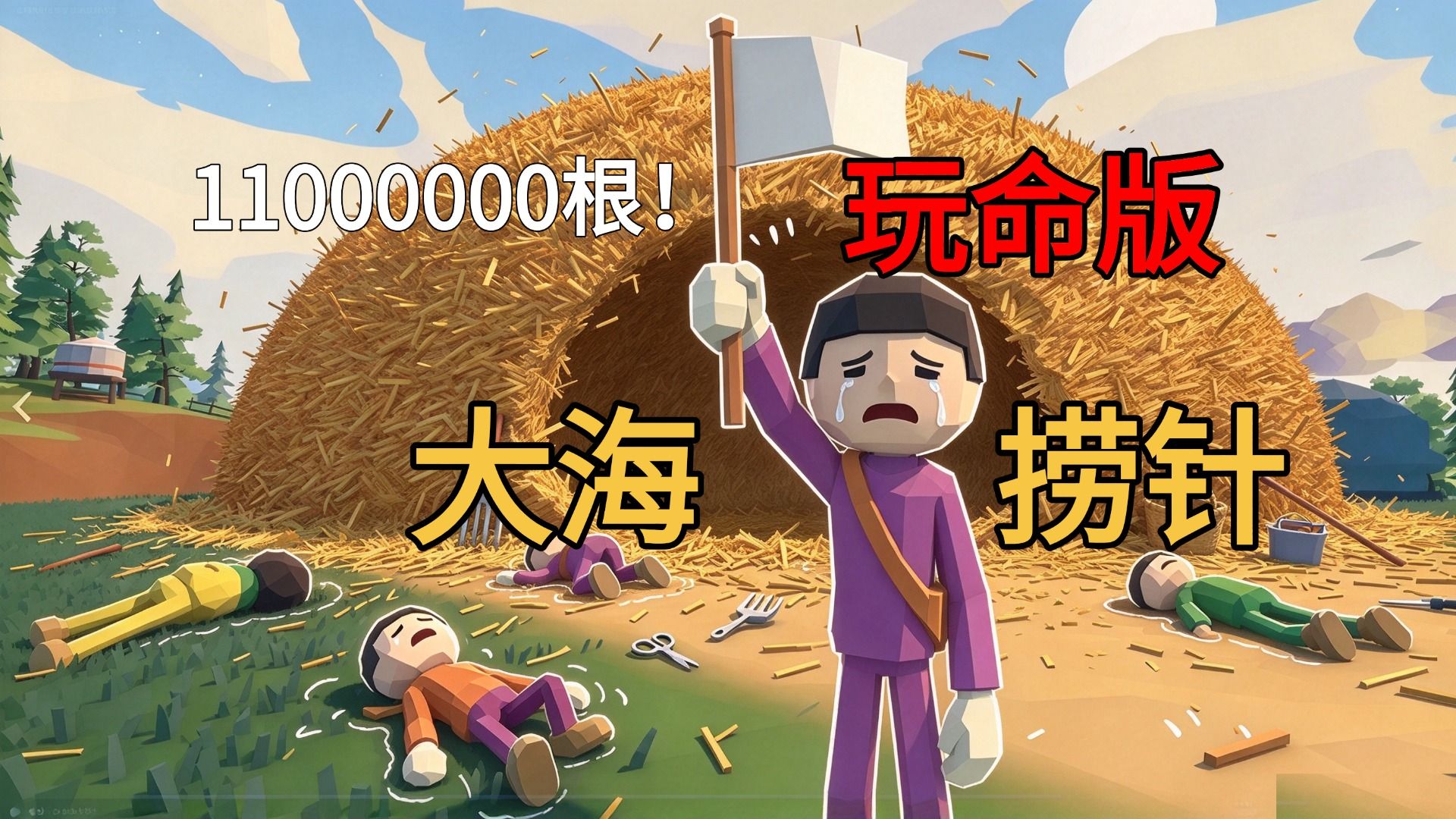 在一千万根草里找一根针，四个人玩到昏迷！联机版‘大海捞针’
