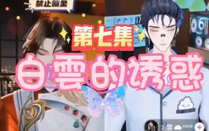 Download Video: 【听潮阁】年度情感大戏《白雲的诱惑》第七集  （白、鬼连麦比赛，雲老师在线破碎）【T.白黎&T.雲】