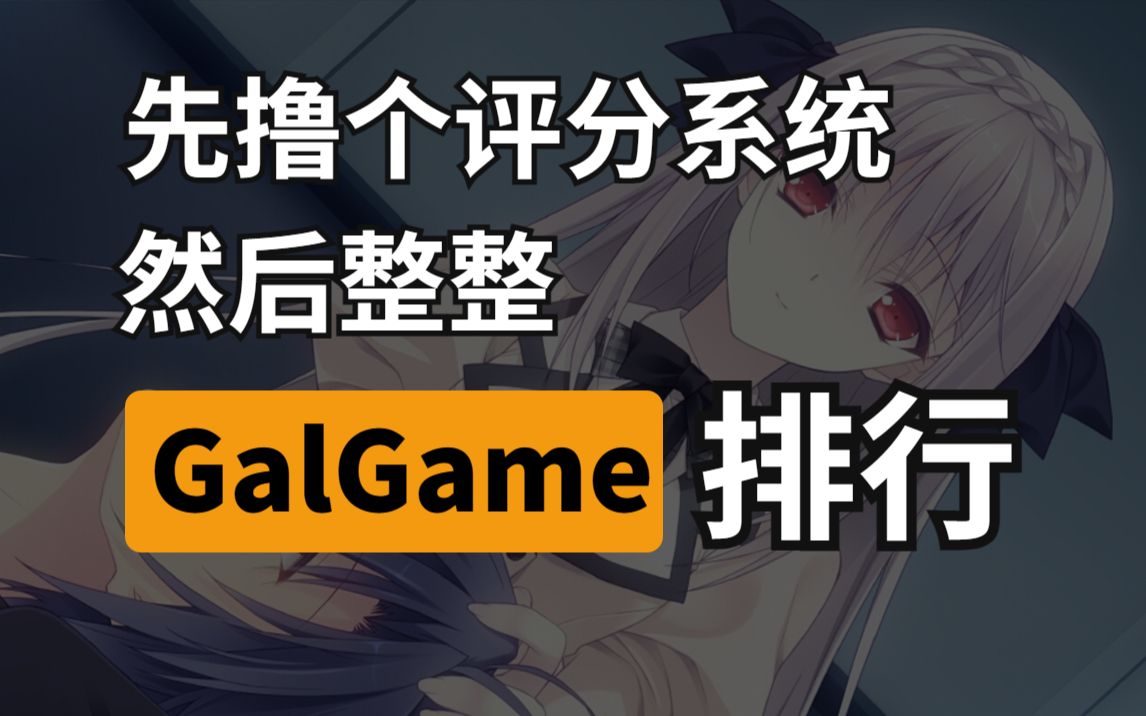 没错,我做了个全国唯一的Galgame百分制评分系统~哔哩哔哩bilibili杂谈