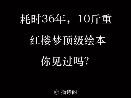 红楼梦,不过去红楼一场梦.耗时36年,红楼梦顶级绘本,国家一级文物,你见过吗?哔哩哔哩bilibili