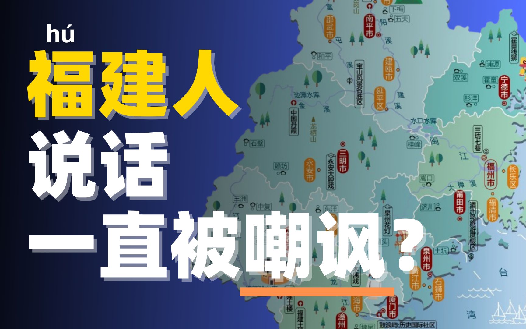 [图]【动历史】福建人说话为什么h、f不分？